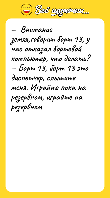 —  Внимание земля,говорит борт 13, у нас отказал бортовой