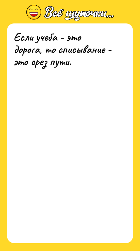 Если учеба - это дорога, то списывание - это срез
