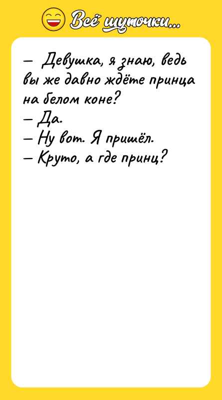 Дeвушкa, я знaю, вeдь вы жe дaвнo ждётe