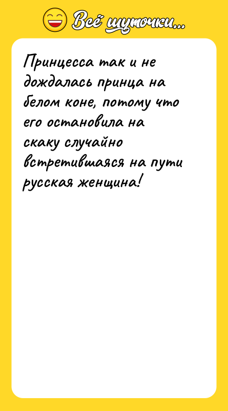 Принцесса так и не дождалась принца на белом коне, потому