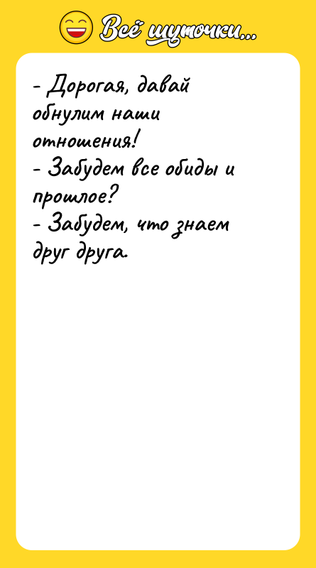 - Дорогая, давай обнулим наши отношения! - Забудем все обиды