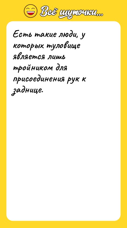 Есть такие люди, у которых туловище является лишь тройником для