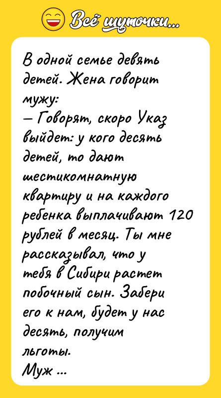 В одной семье девять детей. Жена говорит мужу: — Говорят,