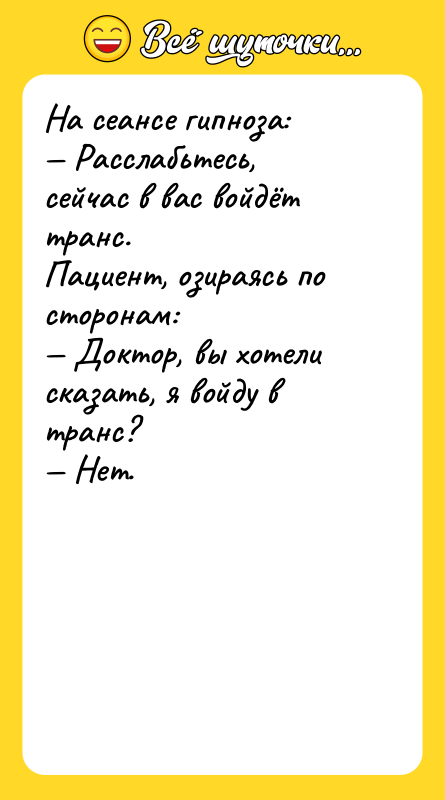 На сеансе гипноза: — Расслабьтесь, сейчас в вас войдёт транс.