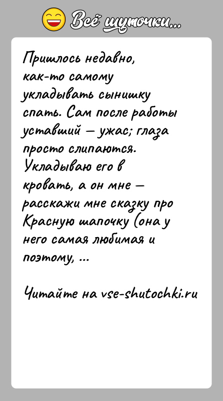 История: Пришлось недавно, как-то самому укладывать сынишку спать. Сам после работы уставший ужас глаза просто слипаются. Укладываю его в кровать,