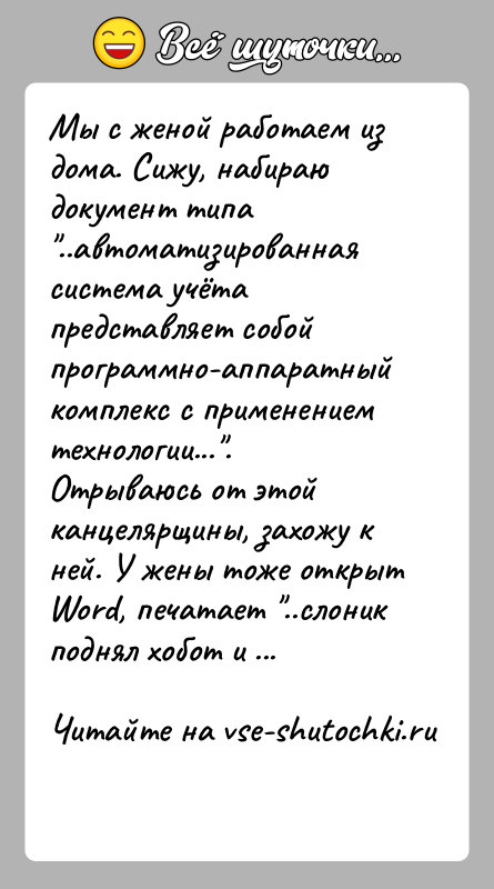История: Мы с женой работаем из дома. Сижу, набираю документ типа ..автоматизированная система учёта представляет собой программно-аппаратный комплекс с применением технологии... .
