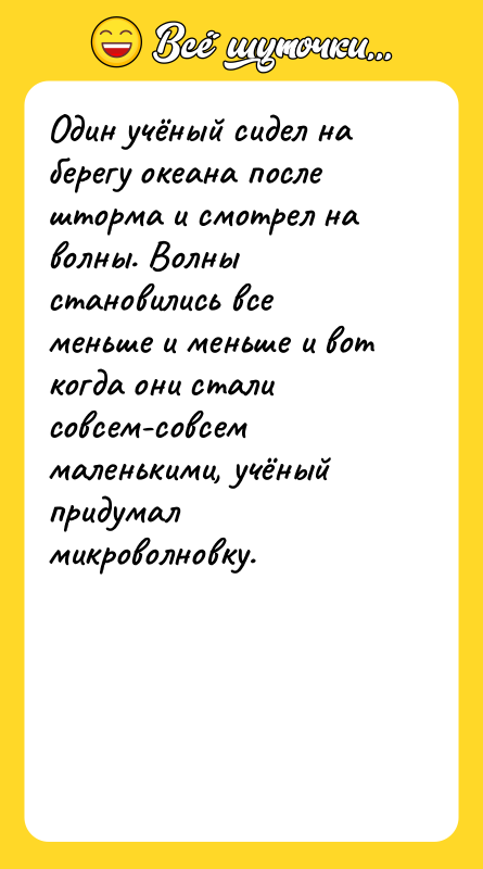 Один учёный сидел на берегу океана после шторма и смотрел