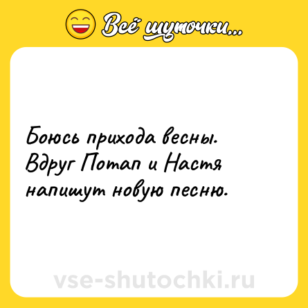 Шутка: Боюсь прихода весны. Вдруг Потап и Настя напишут новую песню.