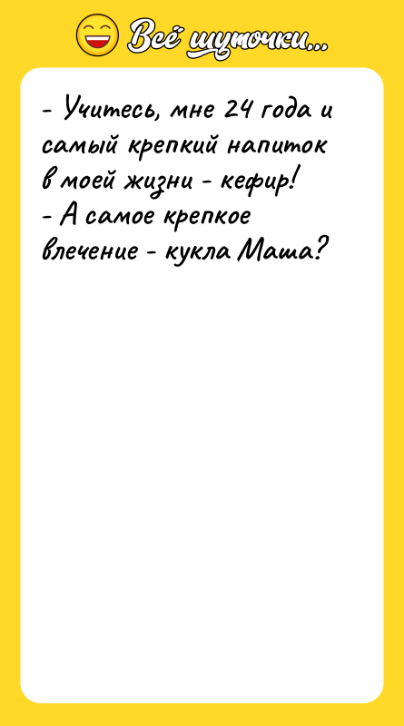 - Учитесь, мне 24 года и самый крепкий напиток в