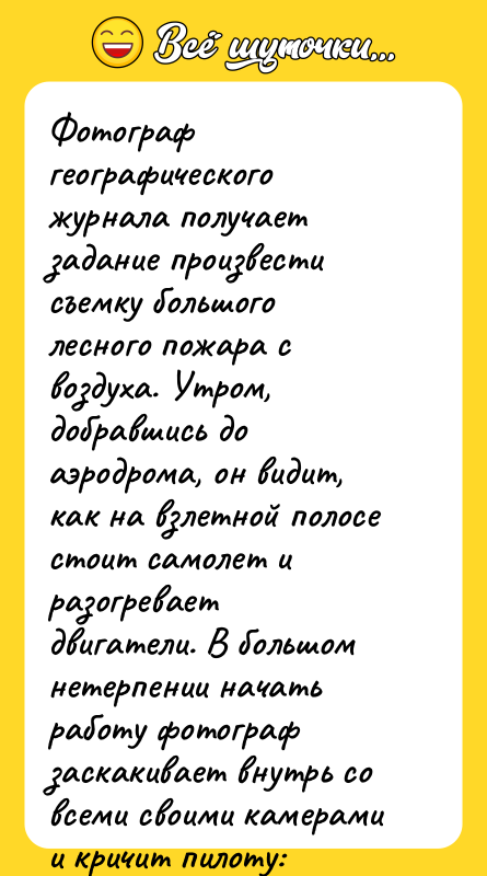 Фотограф географического журнала получает задание произвести съемку большого лесного пожара