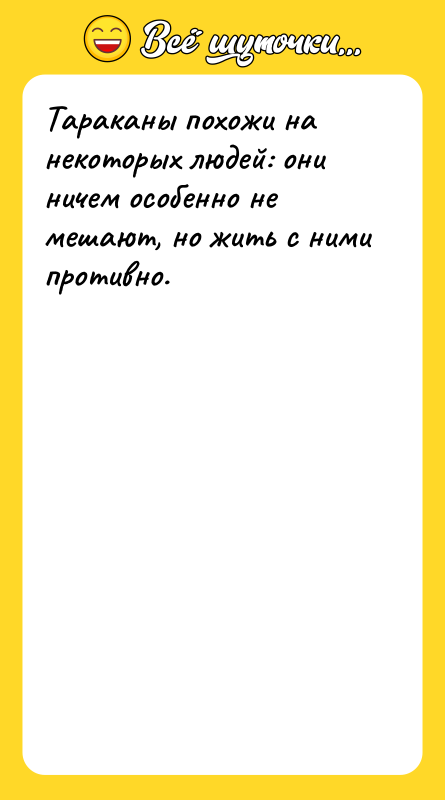 Тараканы похожи на некоторых людей: они ничем особенно не мешают,