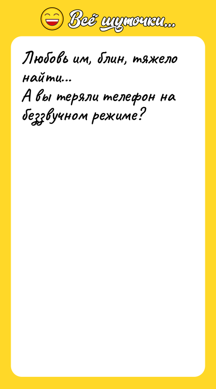 Шутка: Любовь им, блин, тяжело найти...А вы теряли телефон на беззвучном режиме?