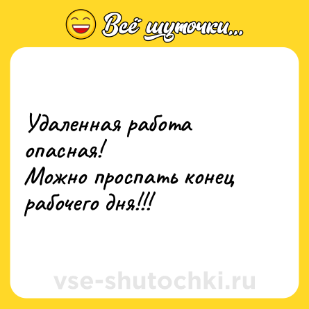 Шутка: Удаленная работа опасная!<br>Можно проспать конец рабочего дня!!!