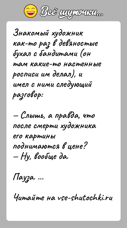 История: Знакомый художник как-то раз в девяностые бухал с бандитами (он там какие-то настенные росписи им делал), и имел с ними