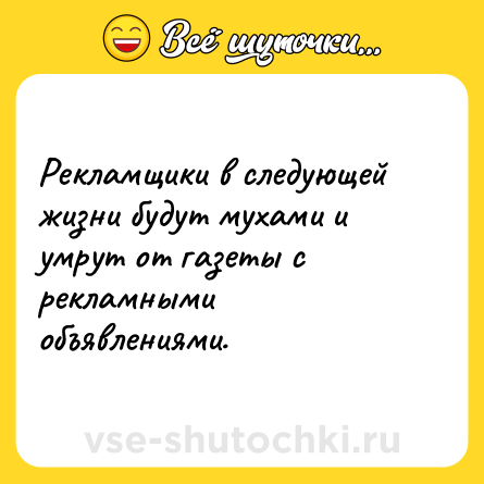 Шутка: Рекламщики в следующей жизни будут мухами и умрут от газеты с рекламными объявлениями.