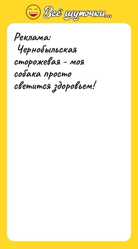 Реклама: Чернобыльская сторожевая - моя собака просто светится