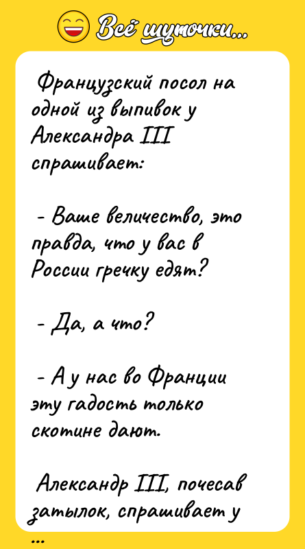  Французский посол на одной из выпивок у Александра III