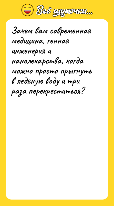 Зачем вам современная медицина, генная инженерия и нанолекарства, когда можно
