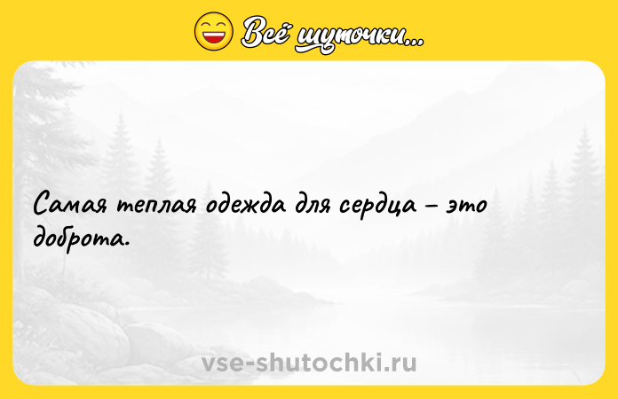 Цитата: Самая теплая одежда для сердца это доброта.