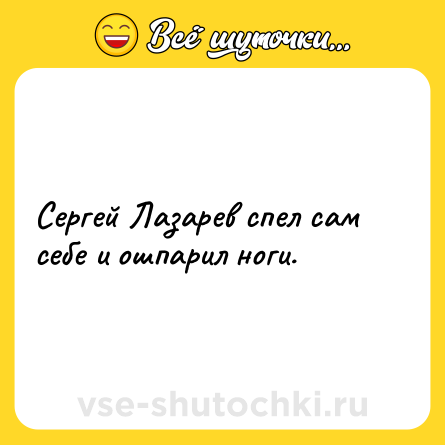 Шутка: Сергей Лазарев спел сам себе и ошпарил ноги.