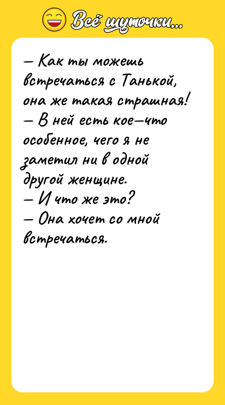— Как ты можешь встречаться с Танькой, она же такая