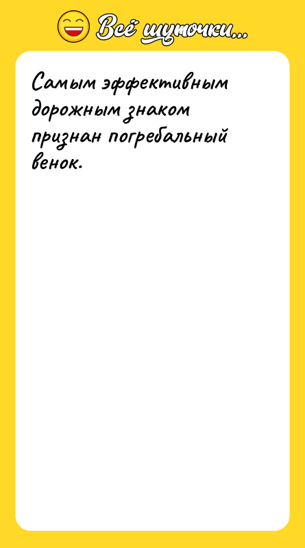 Самым эффективным дорожным знаком признан погребальный венок.