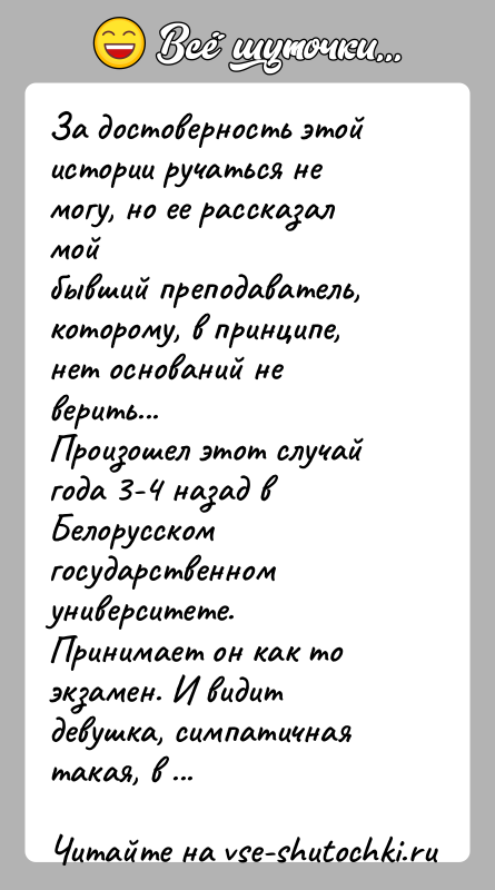 История: За достоверность этой истории ручаться не могу, но ее рассказал мойбывший преподаватель, которому, в принципе, нет оснований не верить...Произошел этот