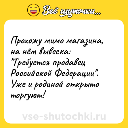 Шутка: Прохожу мимо магазина, на нём вывеска: 