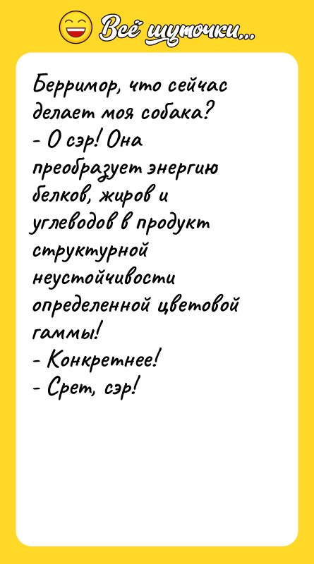 Берримор, что сейчас делает моя собака? - О сэр! Она