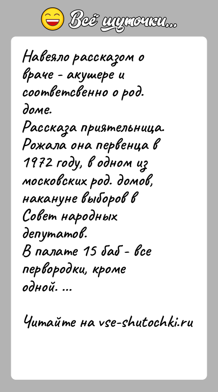 История: Навеяло рассказом о враче - акушере и соответсвенно о род. доме.Рассказа приятельница. Рожала она первенца в 1972 году, в одном