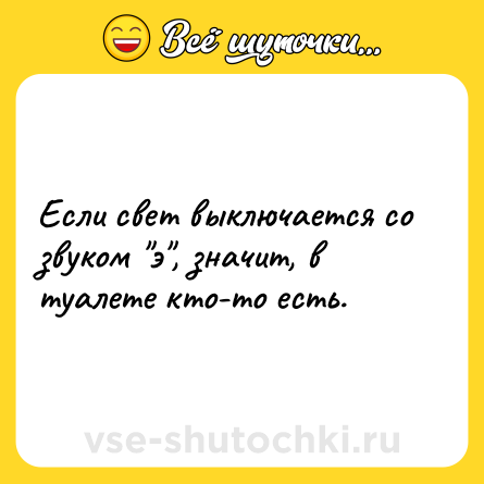 Шутка: Если свет выключается со звуком 