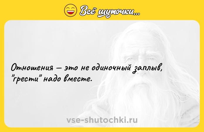 Цитата: Отношения это не одиночный заплыв, грести надо вместе.
