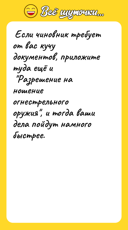  Если чиновник требует от вас кучу документов, приложите туда