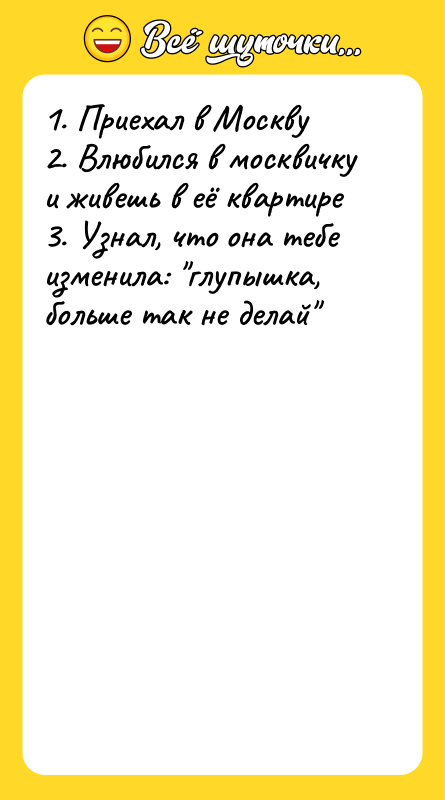 1. Приехал в Москву   2. Влюбился в москвичку