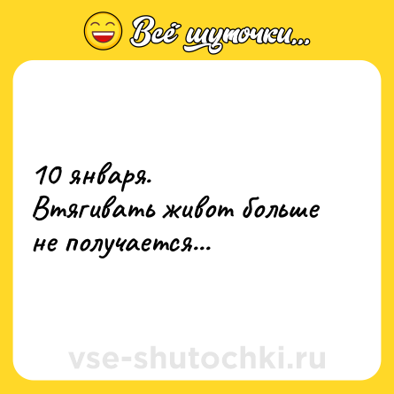 Шутка: 10 января.<br>Втягивать живот больше не получается...