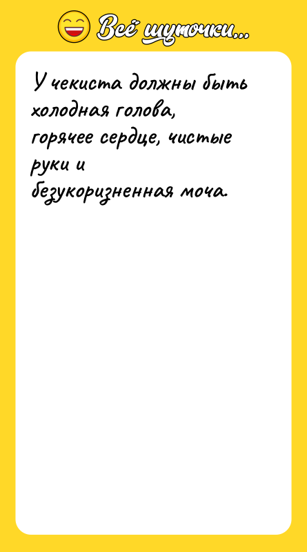 У чекиста должны быть холодная голова, горячее сердце, чистые руки