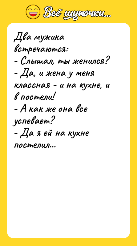 Два мужика встречаются: - Слышал, ты женился? - Да, и
