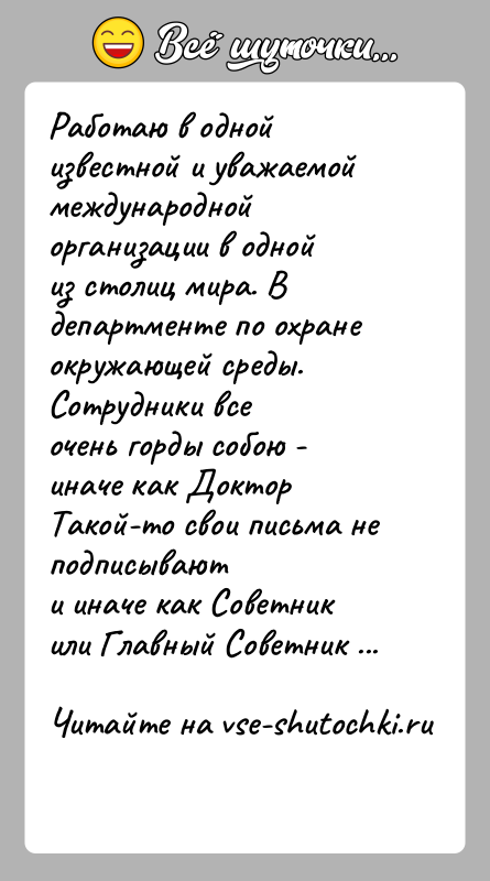 История: Работаю в одной известной и уважаемой международной организации в однойиз столиц мира. В департменте по охране окружающей среды. Сотрудники всеочень