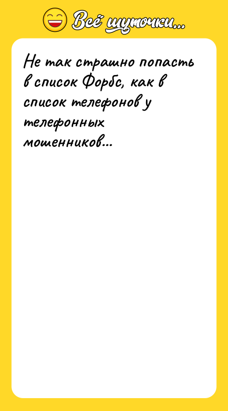 Не так страшно попасть в список Форбс, как в список