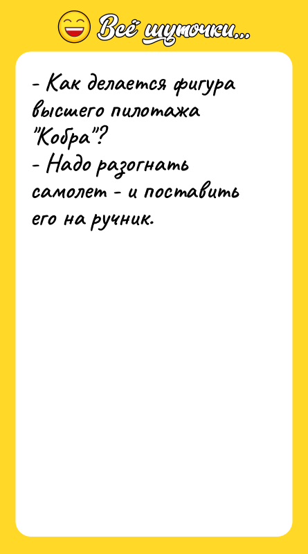 - Как делается фигура высшего пилотажа "Кобра"? - Надо разогнать