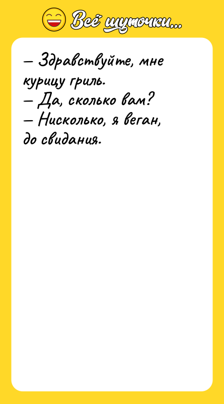 Здравствуйте, мне курицу гриль. Да, сколько вам?