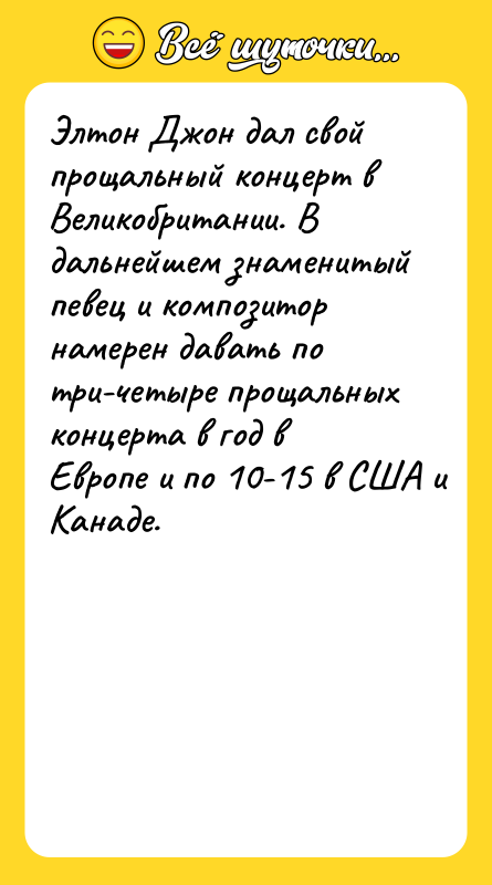 Элтон Джон дал свой прощальный концерт в Великобритании. В дальнейшем