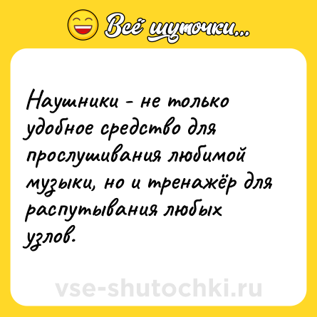 Шутка: Наушники - не только удобное средство для прослушивания любимой музыки, но и тренажёр для распутывания любых узлов.