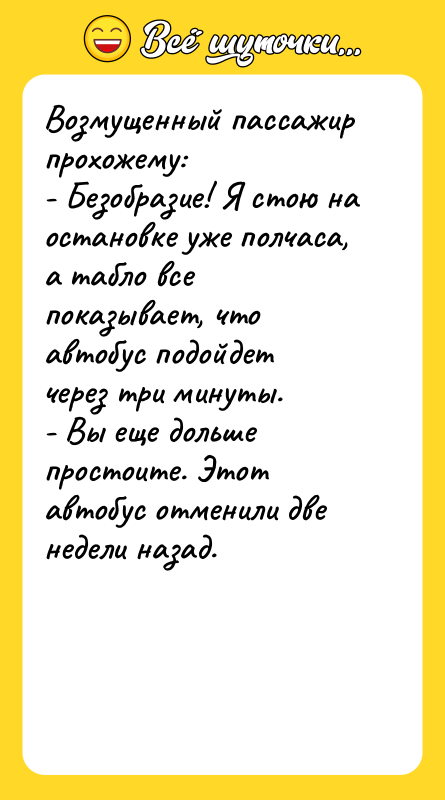 Возмущенный пассажир прохожему: - Безобразие! Я стою на остановке