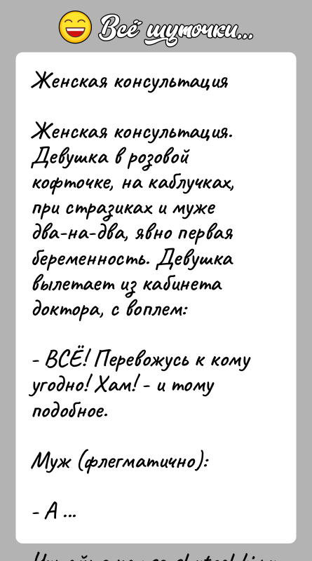 История: Женская консультацияЖенская консультация. Девушка в розовой кофточке, на каблучках, при стразиках и муже два-на-два, явно первая беременность. Девушка вылетает из