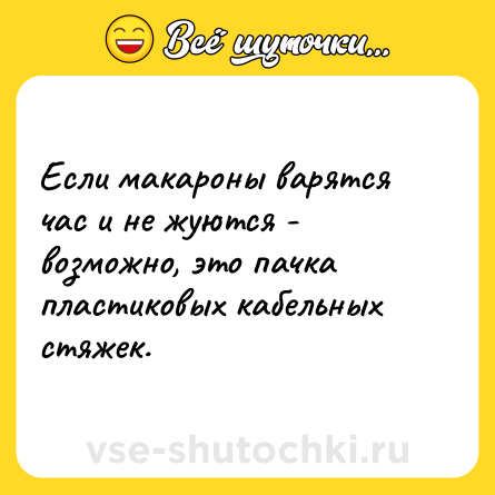 Шутка: Если макароны варятся час и не жуются - возможно, это пачка пластиковых кабельных стяжек.