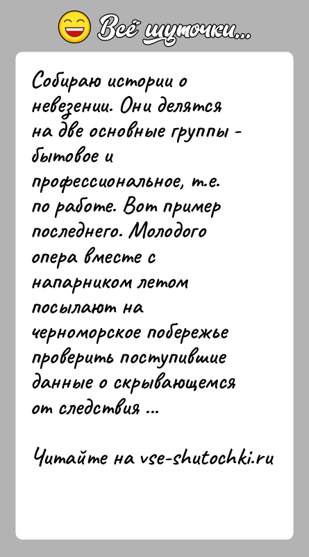 История: Собираю истории о невезении. Они делятся на две основные группы - бытовое и профессиональное, т.е. по работе. Вот пример последнего.
