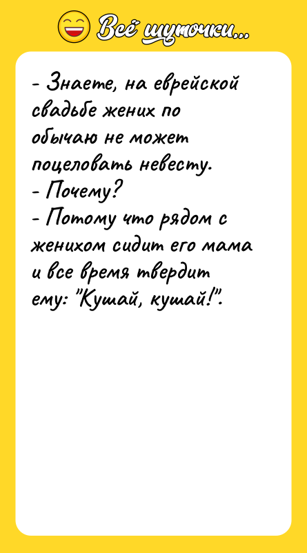 - Знаете, на еврейской свадьбе жених по обычаю не может