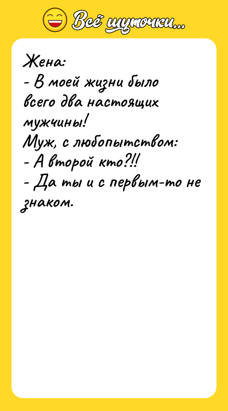 Жена: - В моей жизни было всего два настоящих