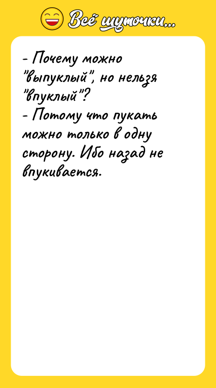 - Почему можно выпуклый , но нельзя впуклый ? - Потому что